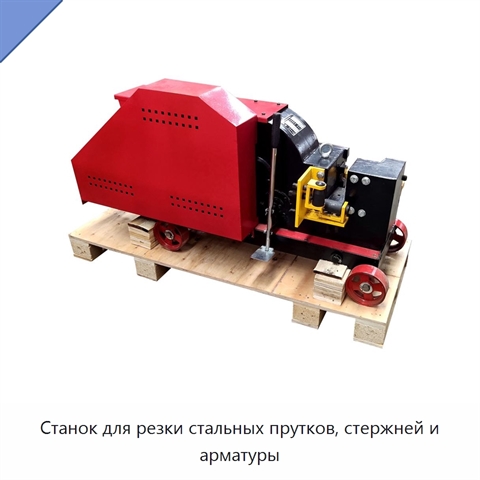 Станок для резки стальных прутков, стержней и арматуры