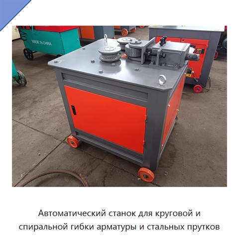 Автоматический станок для круговой и спиральной гибки арматуры и стальных прутков