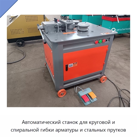 Автоматический станок для круговой и спиральной гибки арматуры и стальных прутков