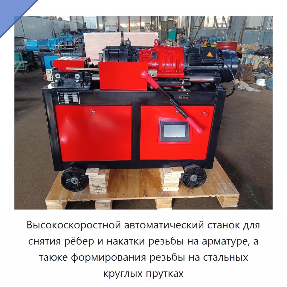 Высокоскоростной автоматический станок для снятия рёбер и накатки резьбы на арматуре, а также формирования резьбы на стальных круглых прутках — Металлоформовочное оборудование