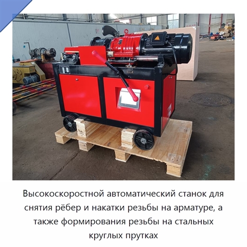 Высокоскоростной автоматический станок для снятия рёбер и накатки резьбы на арматуре, а также формирования резьбы на стальных круглых прутках