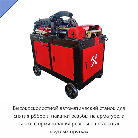 Высокоскоростной автоматический станок для снятия рёбер и накатки резьбы на арматуре, а также формирования резьбы на стальных круглых прутках