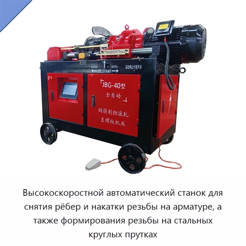 Высокоскоростной автоматический станок для снятия рёбер и накатки резьбы на арматуре, а также формирования резьбы на стальных круглых прутках