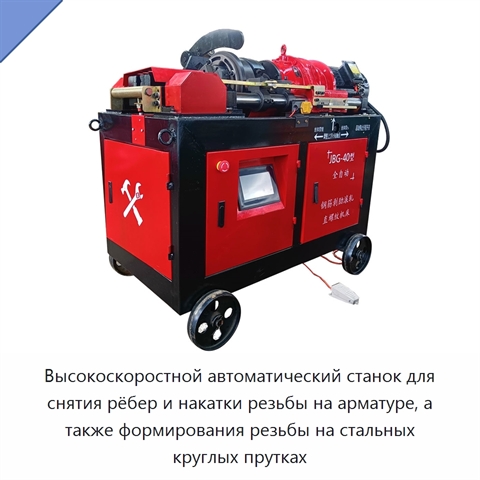Высокоскоростной автоматический станок для снятия рёбер и накатки резьбы на арматуре, а также формирования резьбы на стальных круглых прутках