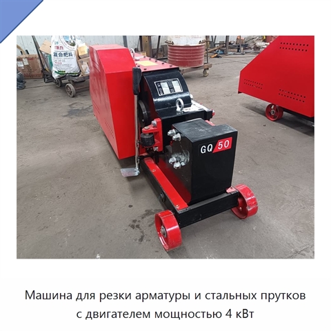 Машина для резки арматуры и стальных прутков с двигателем мощностью 4 кВт