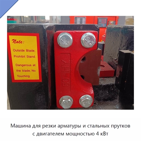 Машина для резки арматуры и стальных прутков с двигателем мощностью 4 кВт