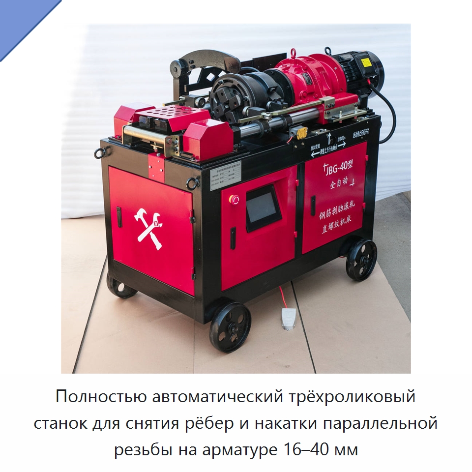 Полностью автоматический трёхроликовый станок для снятия рёбер и накатки параллельной резьбы на арматуре 16–40 мм — Металлоформовочное оборудование