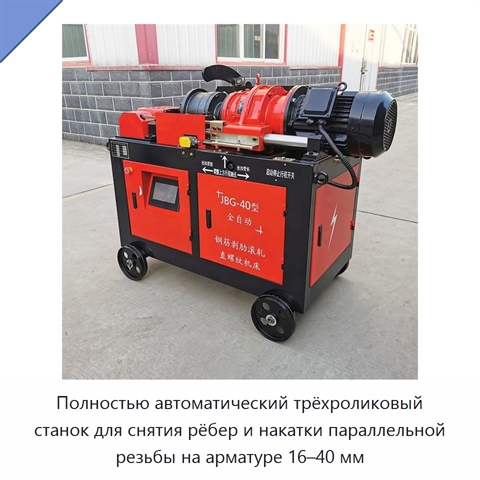 Полностью автоматический трёхроликовый станок для снятия рёбер и накатки параллельной резьбы на арматуре 16–40 мм