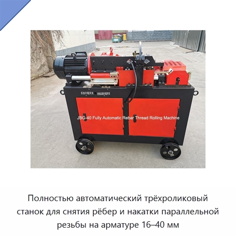 Полностью автоматический трёхроликовый станок для снятия рёбер и накатки параллельной резьбы на арматуре 16–40 мм