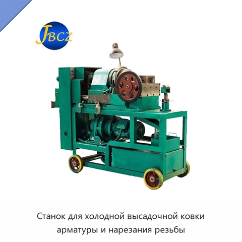 Станок для холодной высадочной ковки арматуры и нарезания резьбы