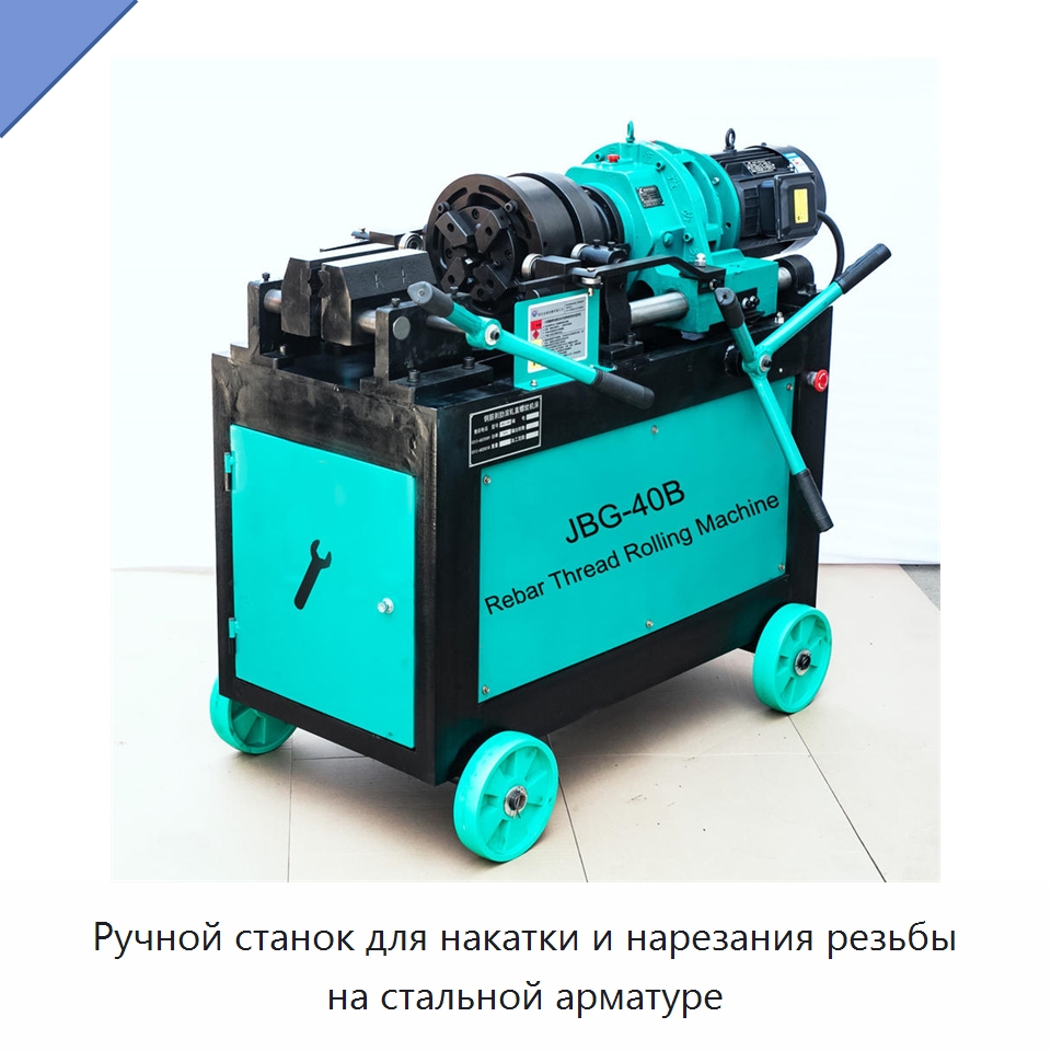 Ручной станок для накатки и нарезания резьбы на стальной арматуре — Металлоформовочное оборудование
