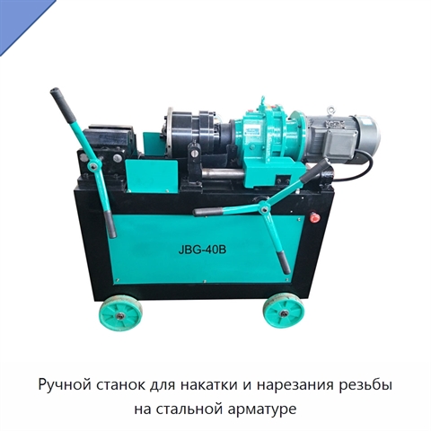 Ручной станок для накатки и нарезания резьбы на стальной арматуре
