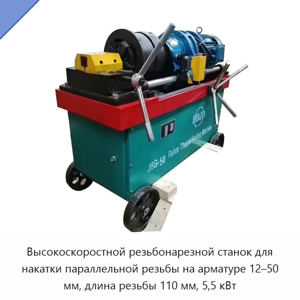 Высокоскоростной резьбонарезной станок для накатки параллельной резьбы на арматуре 12–50 мм, длина резьбы 110 мм, 5,5 кВт — Металлоформовочное оборудование