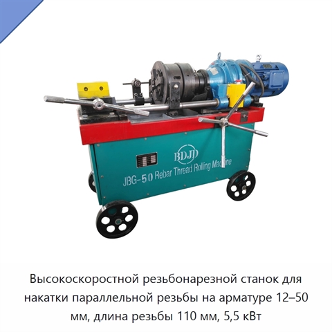 Высокоскоростной резьбонарезной станок для накатки параллельной резьбы на арматуре 12–50 мм, длина резьбы 110 мм, 5,5 кВт
