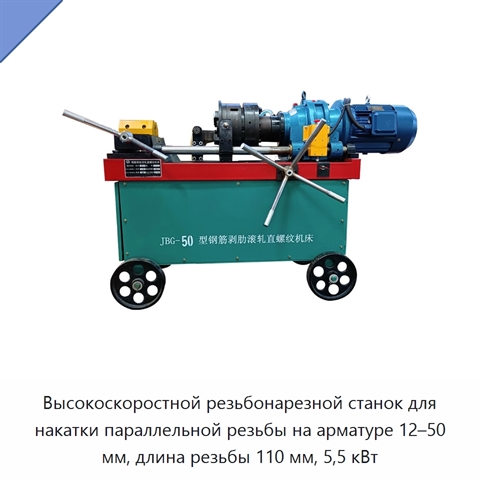 Высокоскоростной резьбонарезной станок для накатки параллельной резьбы на арматуре 12–50 мм, длина резьбы 110 мм, 5,5 кВт