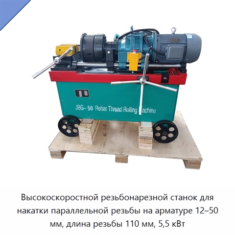 Высокоскоростной резьбонарезной станок для накатки параллельной резьбы на арматуре 12–50 мм, длина резьбы 110 мм, 5,5 кВт