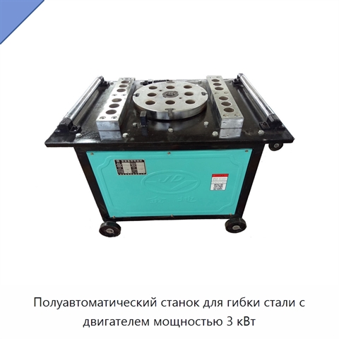Полуавтоматический станок для гибки стали с двигателем мощностью 3 кВт