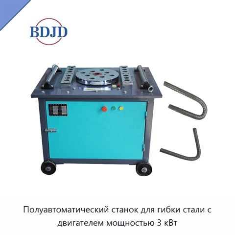 Полуавтоматический станок для гибки стали с двигателем мощностью 3 кВт
