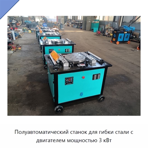 Полуавтоматический станок для гибки стали с двигателем мощностью 3 кВт