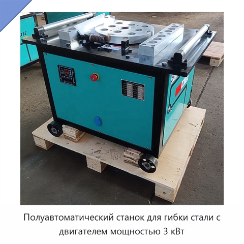 Полуавтоматический станок для гибки стали с двигателем мощностью 3 кВт