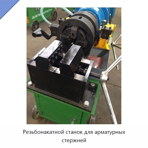 Резьбонакатной станок для арматурных стержней