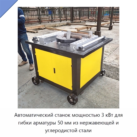 Автоматический станок мощностью 3 кВт для гибки арматуры 50 мм из нержавеющей и углеродистой стали