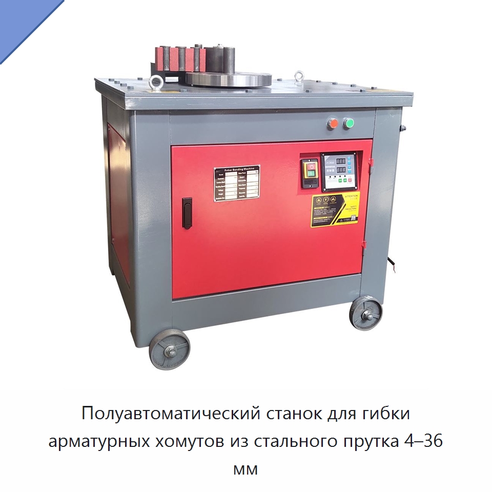 Полуавтоматический станок для гибки арматурных хомутов из стального прутка 4–36 мм — Гибочные станки