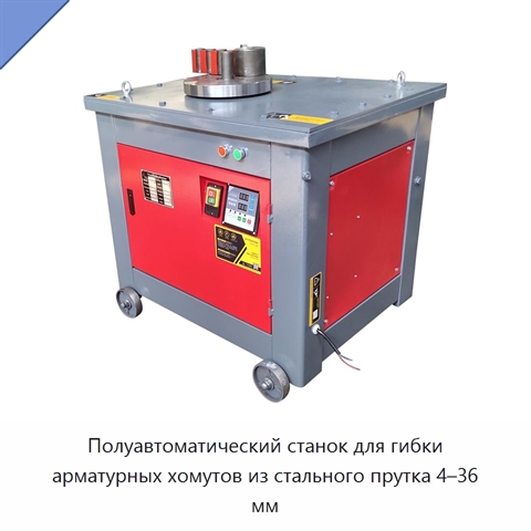 Полуавтоматический станок для гибки арматурных хомутов из стального прутка 4–36 мм