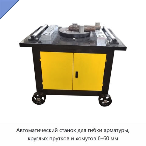 Автоматический станок для гибки арматуры, круглых прутков и хомутов 6–60 мм