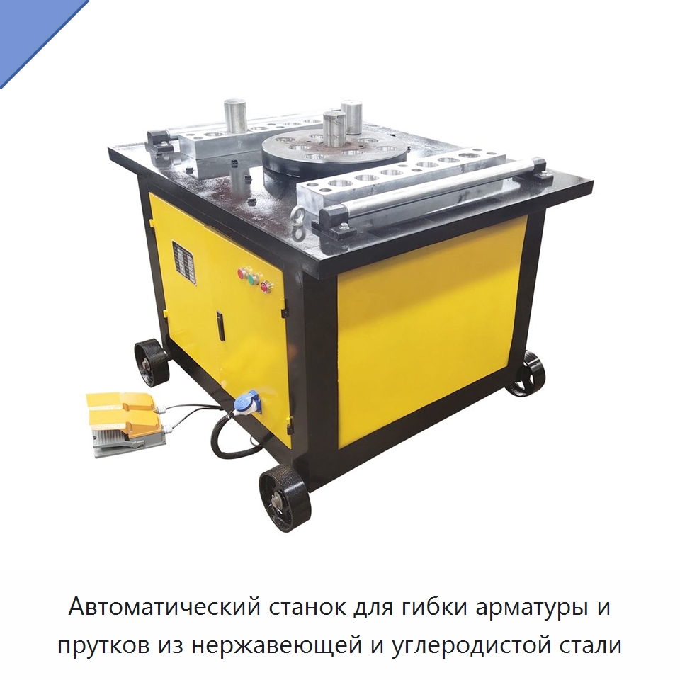 Автоматический станок для гибки арматуры и прутков из нержавеющей и углеродистой стали — Гибочные станки