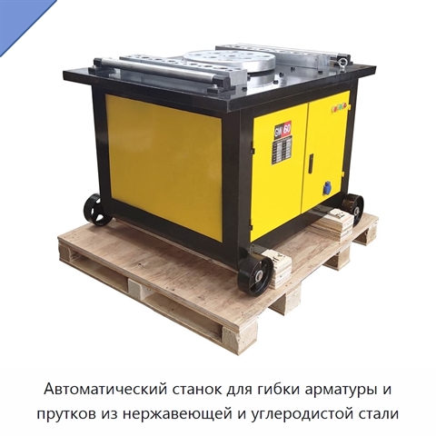 Автоматический станок для гибки арматуры и прутков из нержавеющей и углеродистой стали
