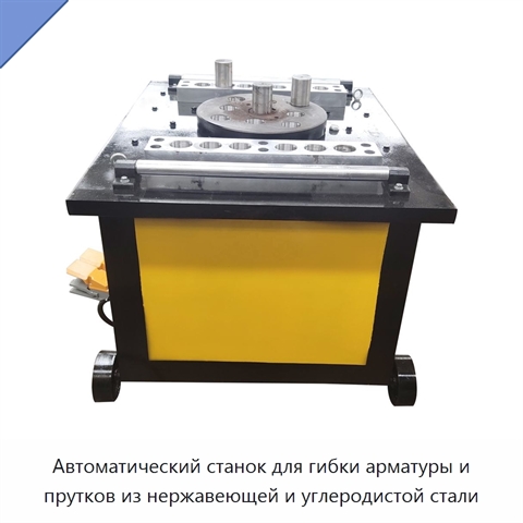Автоматический станок для гибки арматуры и прутков из нержавеющей и углеродистой стали