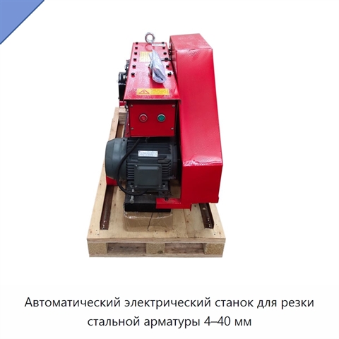 Автоматический электрический станок для резки стальной арматуры 4–40 мм
