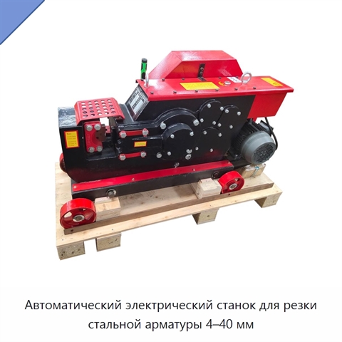 Автоматический электрический станок для резки стальной арматуры 4–40 мм