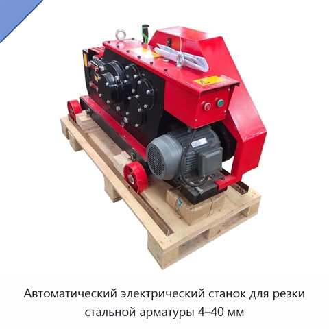 Автоматический электрический станок для резки стальной арматуры 4–40 мм