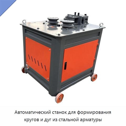Автоматический станок для формирования кругов и дуг из стальной арматуры
