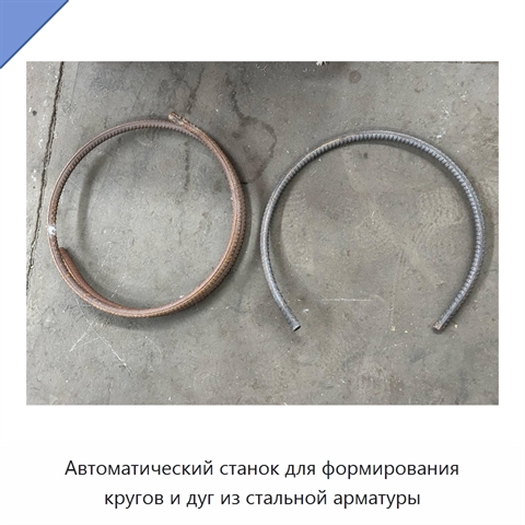 Автоматический станок для формирования кругов и дуг из стальной арматуры