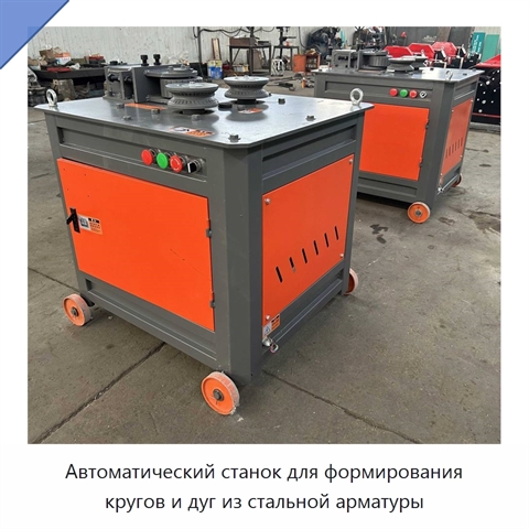 Автоматический станок для формирования кругов и дуг из стальной арматуры