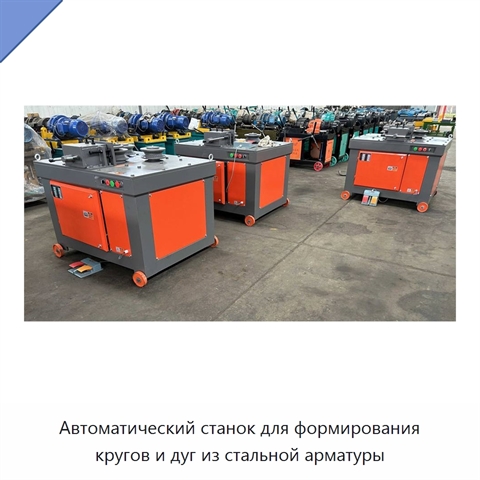 Автоматический станок для формирования кругов и дуг из стальной арматуры