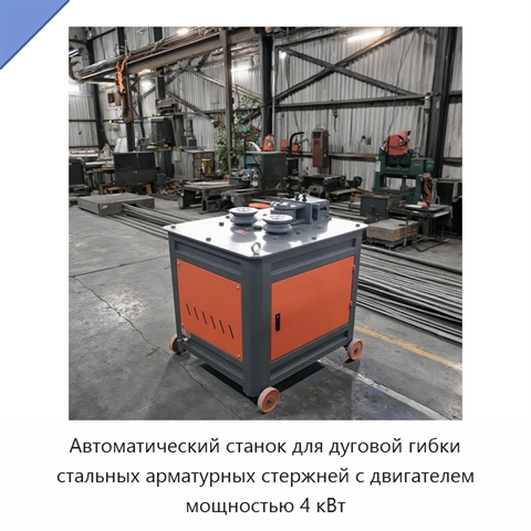 Автоматический станок для дуговой гибки стальных арматурных стержней с двигателем мощностью 4 кВт