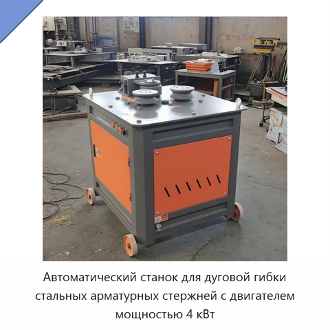Автоматический станок для дуговой гибки стальных арматурных стержней с двигателем мощностью 4 кВт