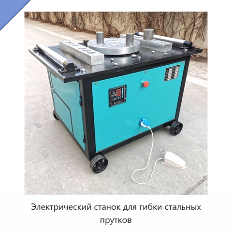 Электрический станок для гибки стальных прутков