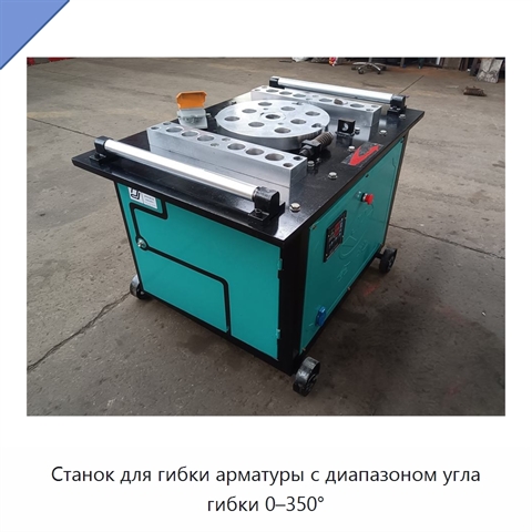Станок для гибки арматуры с диапазоном угла гибки 0–350°