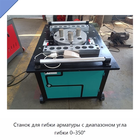 Станок для гибки арматуры с диапазоном угла гибки 0–350°