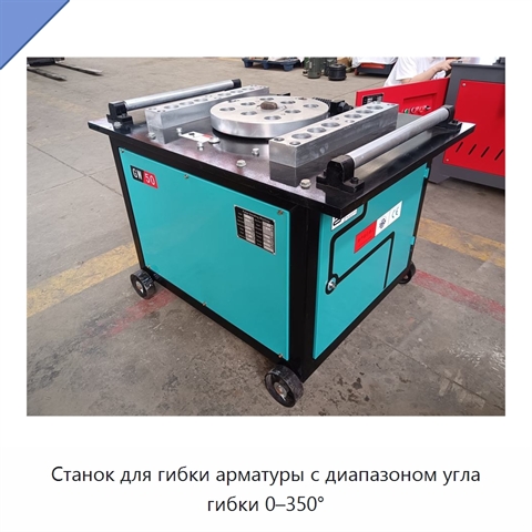 Станок для гибки арматуры с диапазоном угла гибки 0–350°