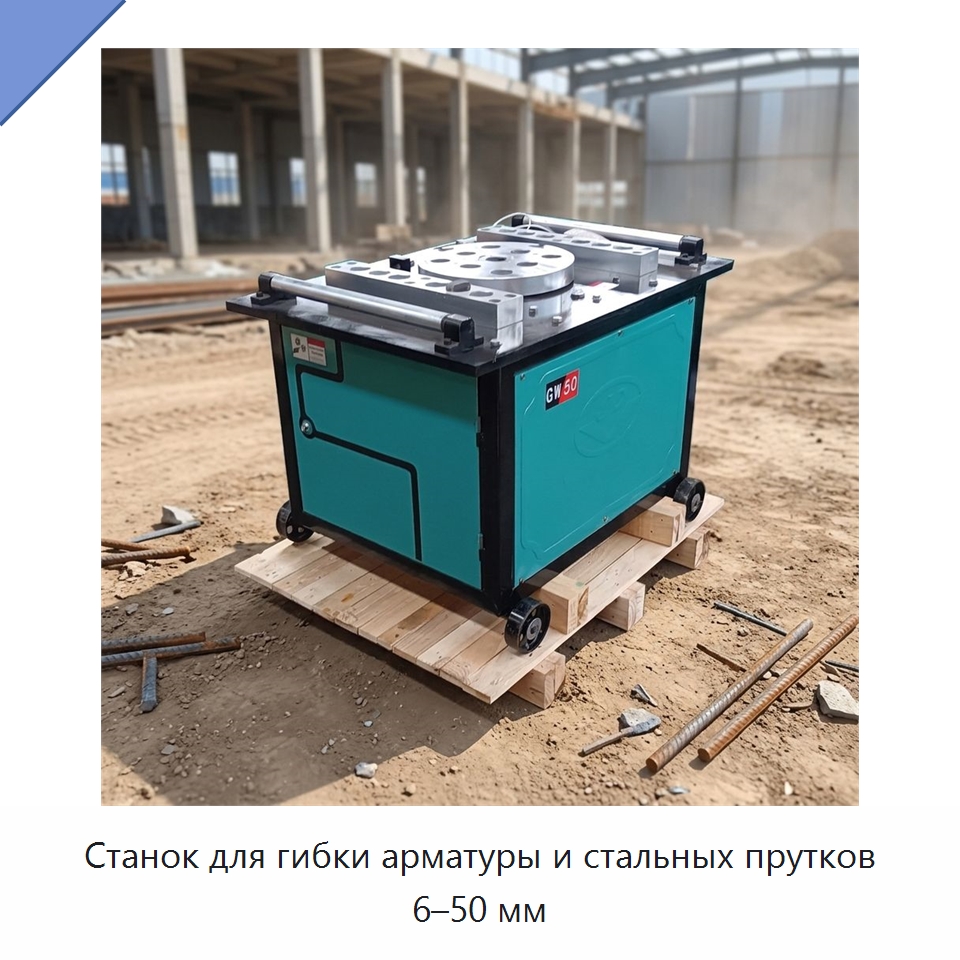 Станок для гибки арматуры и стальных прутков 6–50 мм — Гибочные станки