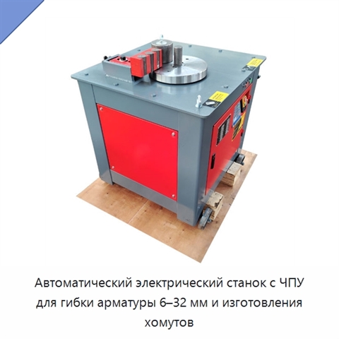 Автоматический электрический станок с ЧПУ для гибки арматуры 6–32 мм и изготовления хомутов