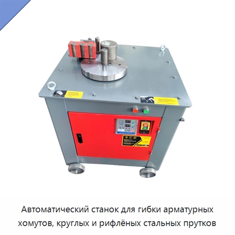 Автоматический станок для гибки арматурных хомутов, круглых и рифлёных стальных прутков