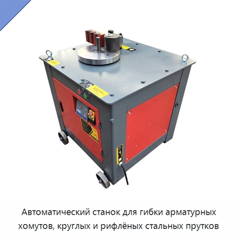 Автоматический станок для гибки арматурных хомутов, круглых и рифлёных стальных прутков