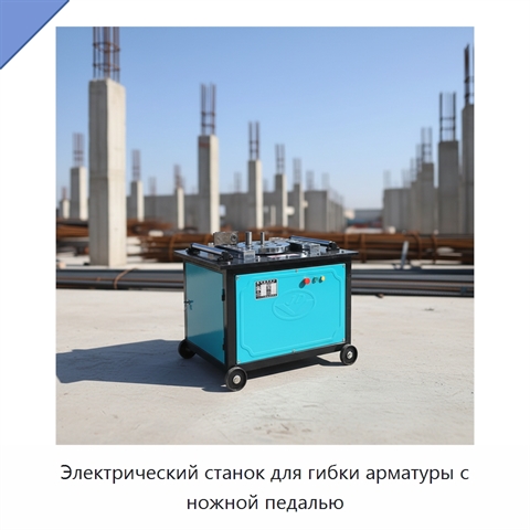 Электрический станок для гибки арматуры с ножной педалью